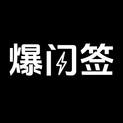 爆闪签